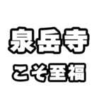 泉岳寺好きなあなたへ（個別スタンプ：11）