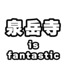 泉岳寺好きなあなたへ（個別スタンプ：35）