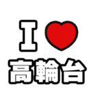 高輪台好きなあなたへ（個別スタンプ：1）