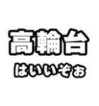 高輪台好きなあなたへ（個別スタンプ：2）
