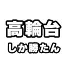 高輪台好きなあなたへ（個別スタンプ：3）