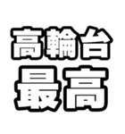 高輪台好きなあなたへ（個別スタンプ：4）