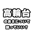 高輪台好きなあなたへ（個別スタンプ：5）