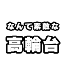 高輪台好きなあなたへ（個別スタンプ：6）