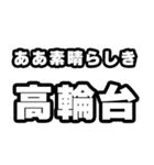 高輪台好きなあなたへ（個別スタンプ：7）