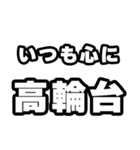 高輪台好きなあなたへ（個別スタンプ：8）