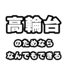 高輪台好きなあなたへ（個別スタンプ：9）