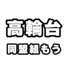 高輪台好きなあなたへ（個別スタンプ：10）