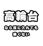 高輪台好きなあなたへ（個別スタンプ：13）