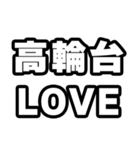 高輪台好きなあなたへ（個別スタンプ：14）