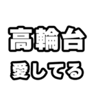 高輪台好きなあなたへ（個別スタンプ：15）