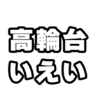 高輪台好きなあなたへ（個別スタンプ：16）