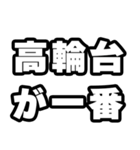 高輪台好きなあなたへ（個別スタンプ：17）