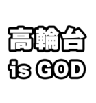 高輪台好きなあなたへ（個別スタンプ：18）
