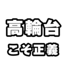 高輪台好きなあなたへ（個別スタンプ：19）