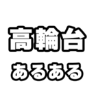 高輪台好きなあなたへ（個別スタンプ：21）