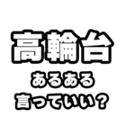 高輪台好きなあなたへ（個別スタンプ：22）