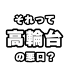 高輪台好きなあなたへ（個別スタンプ：23）