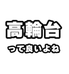 高輪台好きなあなたへ（個別スタンプ：24）