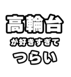 高輪台好きなあなたへ（個別スタンプ：25）