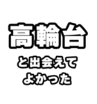 高輪台好きなあなたへ（個別スタンプ：27）