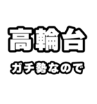 高輪台好きなあなたへ（個別スタンプ：28）