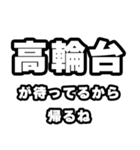 高輪台好きなあなたへ（個別スタンプ：29）