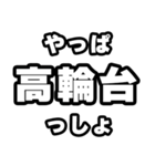 高輪台好きなあなたへ（個別スタンプ：30）