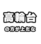 高輪台好きなあなたへ（個別スタンプ：31）