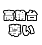 高輪台好きなあなたへ（個別スタンプ：33）