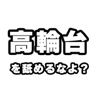 高輪台好きなあなたへ（個別スタンプ：34）