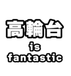 高輪台好きなあなたへ（個別スタンプ：35）
