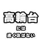 高輪台好きなあなたへ（個別スタンプ：36）