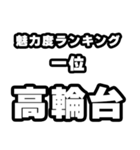 高輪台好きなあなたへ（個別スタンプ：37）