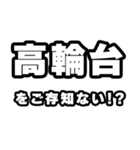 高輪台好きなあなたへ（個別スタンプ：38）