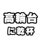高輪台好きなあなたへ（個別スタンプ：39）