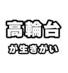 高輪台好きなあなたへ（個別スタンプ：40）