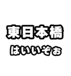東日本橋好きなあなたへ（個別スタンプ：2）