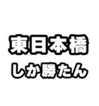 東日本橋好きなあなたへ（個別スタンプ：3）