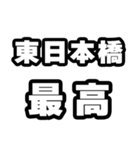 東日本橋好きなあなたへ（個別スタンプ：4）