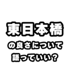 東日本橋好きなあなたへ（個別スタンプ：5）