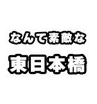 東日本橋好きなあなたへ（個別スタンプ：6）