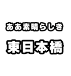 東日本橋好きなあなたへ（個別スタンプ：7）