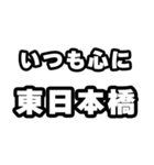 東日本橋好きなあなたへ（個別スタンプ：8）