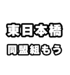 東日本橋好きなあなたへ（個別スタンプ：10）