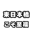東日本橋好きなあなたへ（個別スタンプ：11）