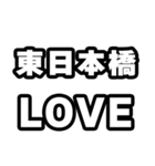 東日本橋好きなあなたへ（個別スタンプ：14）