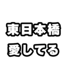 東日本橋好きなあなたへ（個別スタンプ：15）