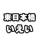 東日本橋好きなあなたへ（個別スタンプ：16）