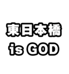 東日本橋好きなあなたへ（個別スタンプ：18）